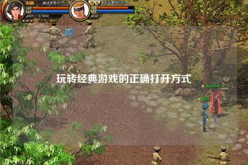 玩轉經典游戲的正確打開方式