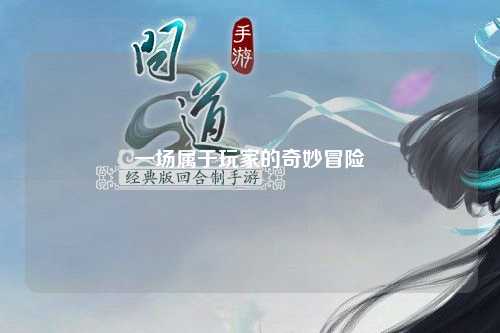 一場屬于玩家的奇妙冒險