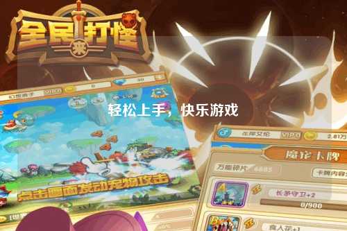 輕松上手，快樂游戲