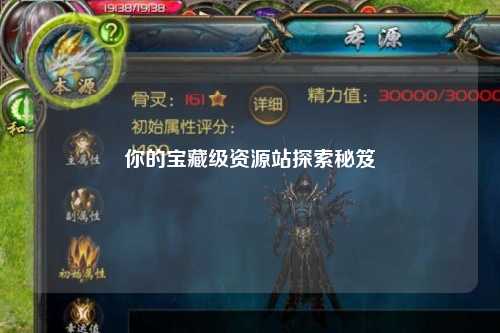你的寶藏級資源站探索秘笈