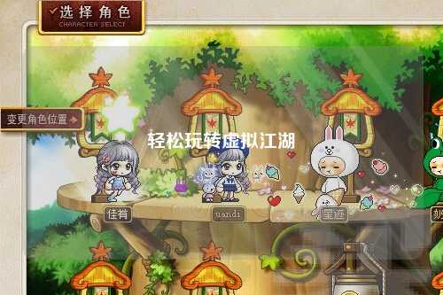 輕松玩轉虛擬江湖