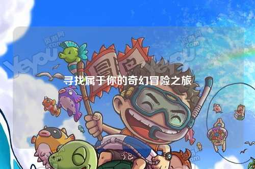 尋找屬于你的奇幻冒險之旅