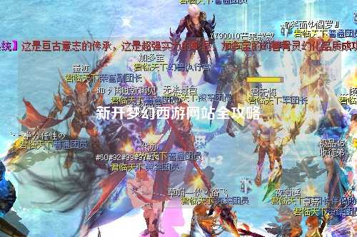 新開夢幻西游網站全攻略