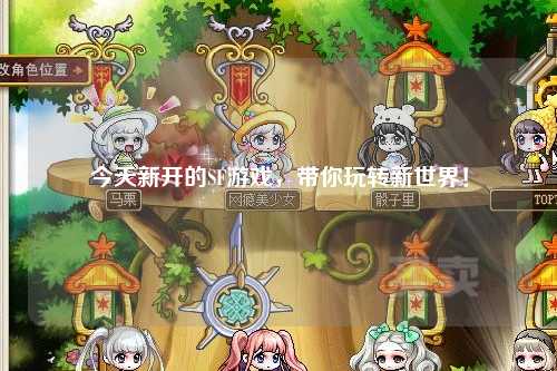 今天新開的SF游戲，帶你玩轉新世界！