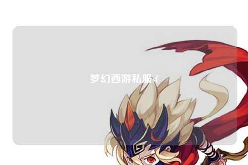 夢幻西游私服sf