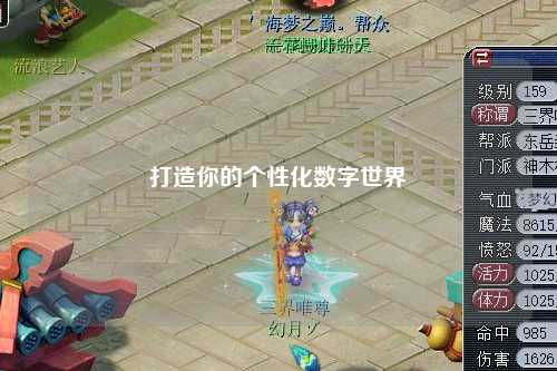 打造你的個性化數字世界