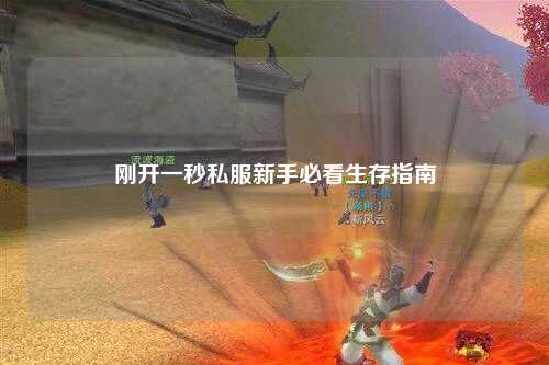 剛開一秒私服新手必看生存指南
