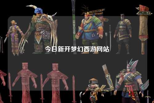 今日新開夢幻西游網站