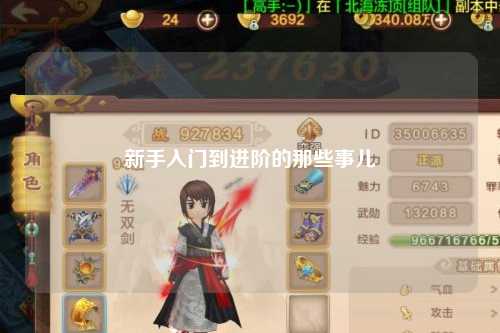 新手入門到進階的那些事兒