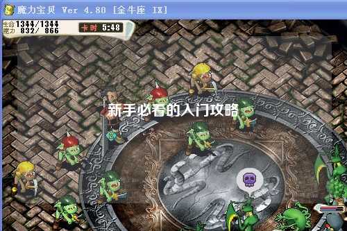 新手必看的入門攻略