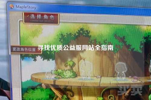 尋找優質公益服網站全指南