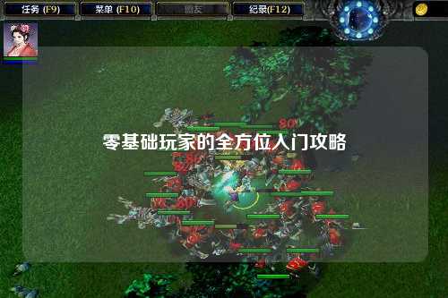 零基礎玩家的全方位入門攻略