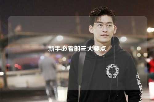 新手必看的三大要點