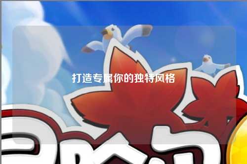 打造專屬你的獨特風格