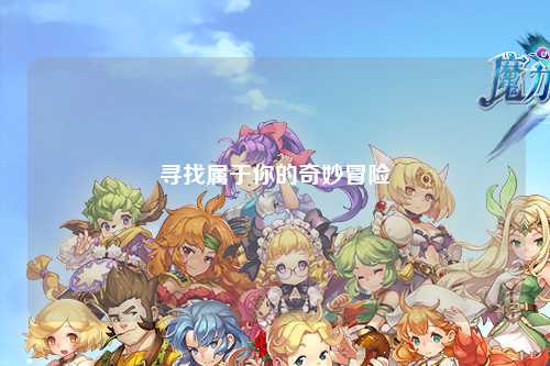 尋找屬于你的奇妙冒險