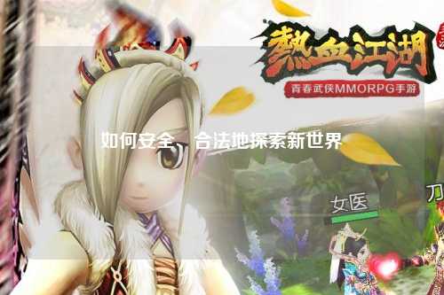如何安全、合法地探索新世界