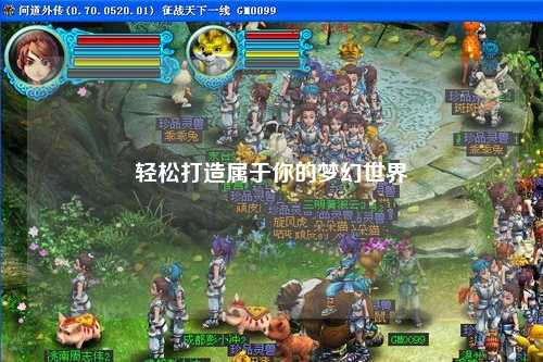 輕松打造屬于你的夢幻世界