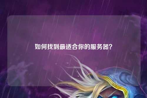 如何找到最適合你的服務器？