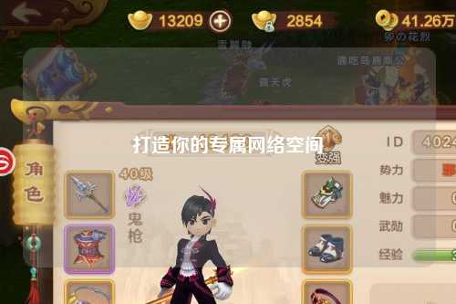 打造你的專屬網絡空間