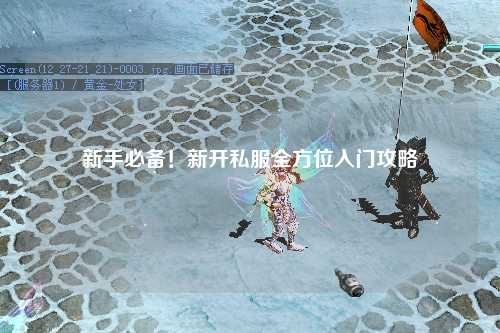 新手必備！新開私服全方位入門攻略