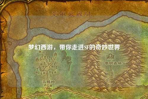 夢幻西游，帶你走進SF的奇妙世界