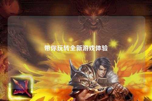 帶你玩轉全新游戲體驗