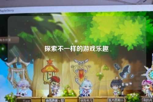 探索不一樣的游戲樂趣