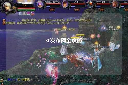 SF發布網全攻略