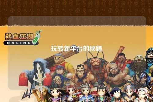 玩轉新平臺的秘籍