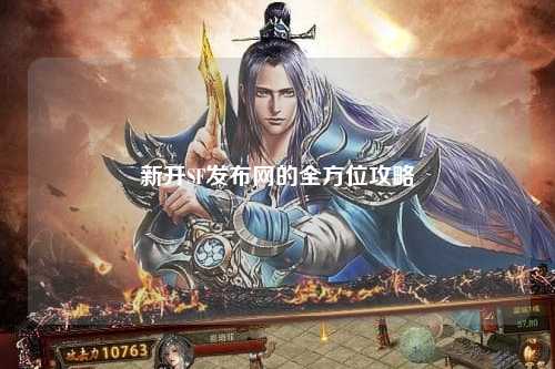 新開SF發布網的全方位攻略
