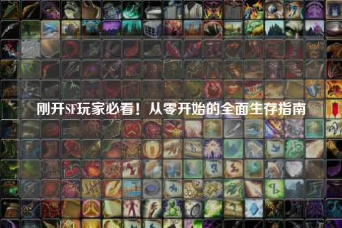 剛開SF玩家必看！從零開始的全面生存指南