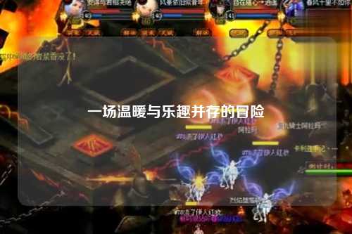 一場溫暖與樂趣并存的冒險