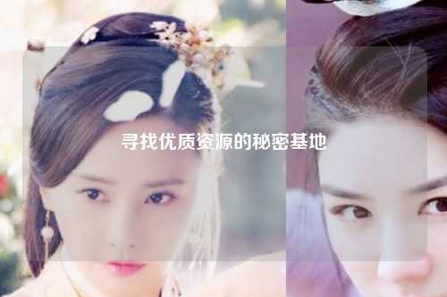 尋找優質資源的秘密基地