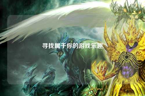 尋找屬于你的游戲樂趣