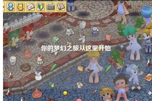 你的夢幻之旅從這里開始