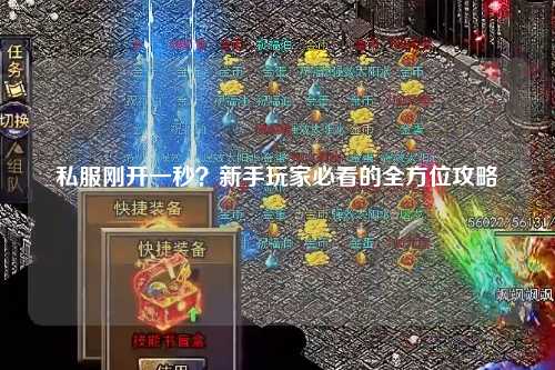 私服剛開一秒？新手玩家必看的全方位攻略