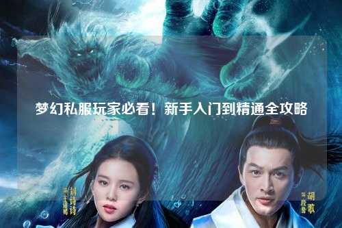 夢幻私服玩家必看！新手入門到精通全攻略