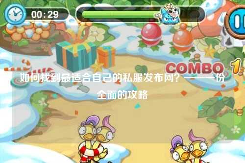 如何找到最適合自己的私服發布網？——一份全面的攻略