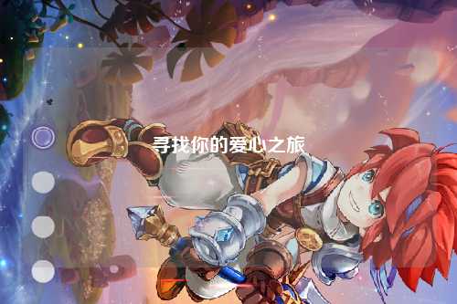 尋找你的愛心之旅