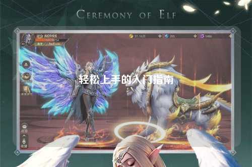 輕松上手的入門指南