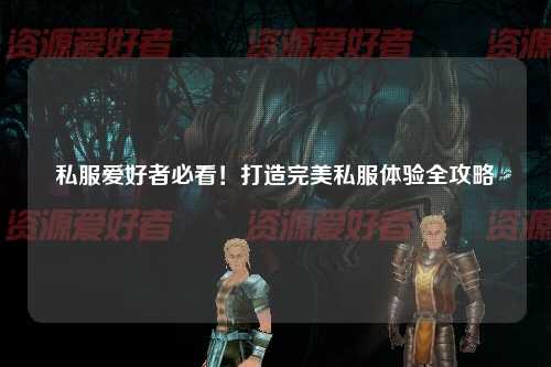私服愛好者必看！打造完美私服體驗全攻略