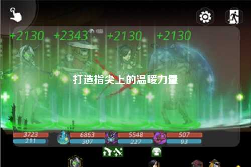 打造指尖上的溫暖力量