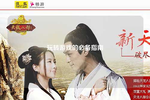 玩轉游戲的必備指南