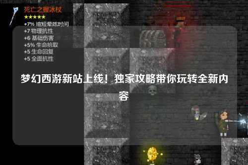 夢幻西游新站上線！獨家攻略帶你玩轉全新內容