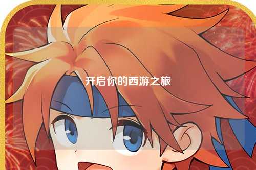 開啟你的西游之旅
