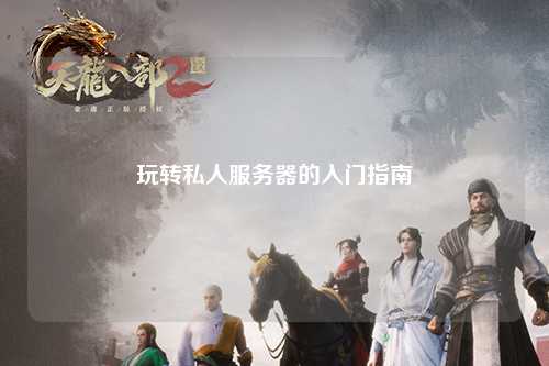 玩轉私人服務器的入門指南