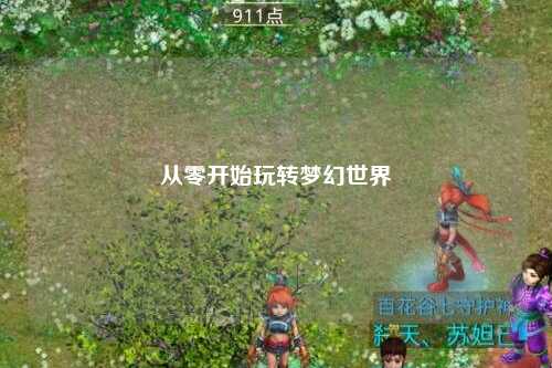 從零開始玩轉夢幻世界