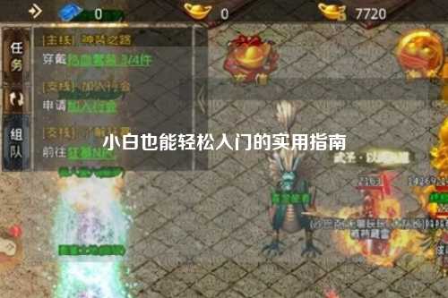 小白也能輕松入門的實用指南