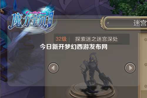 今日新開夢幻西游發布網