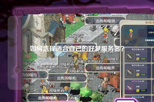 如何選擇適合自己的好夢服務器？